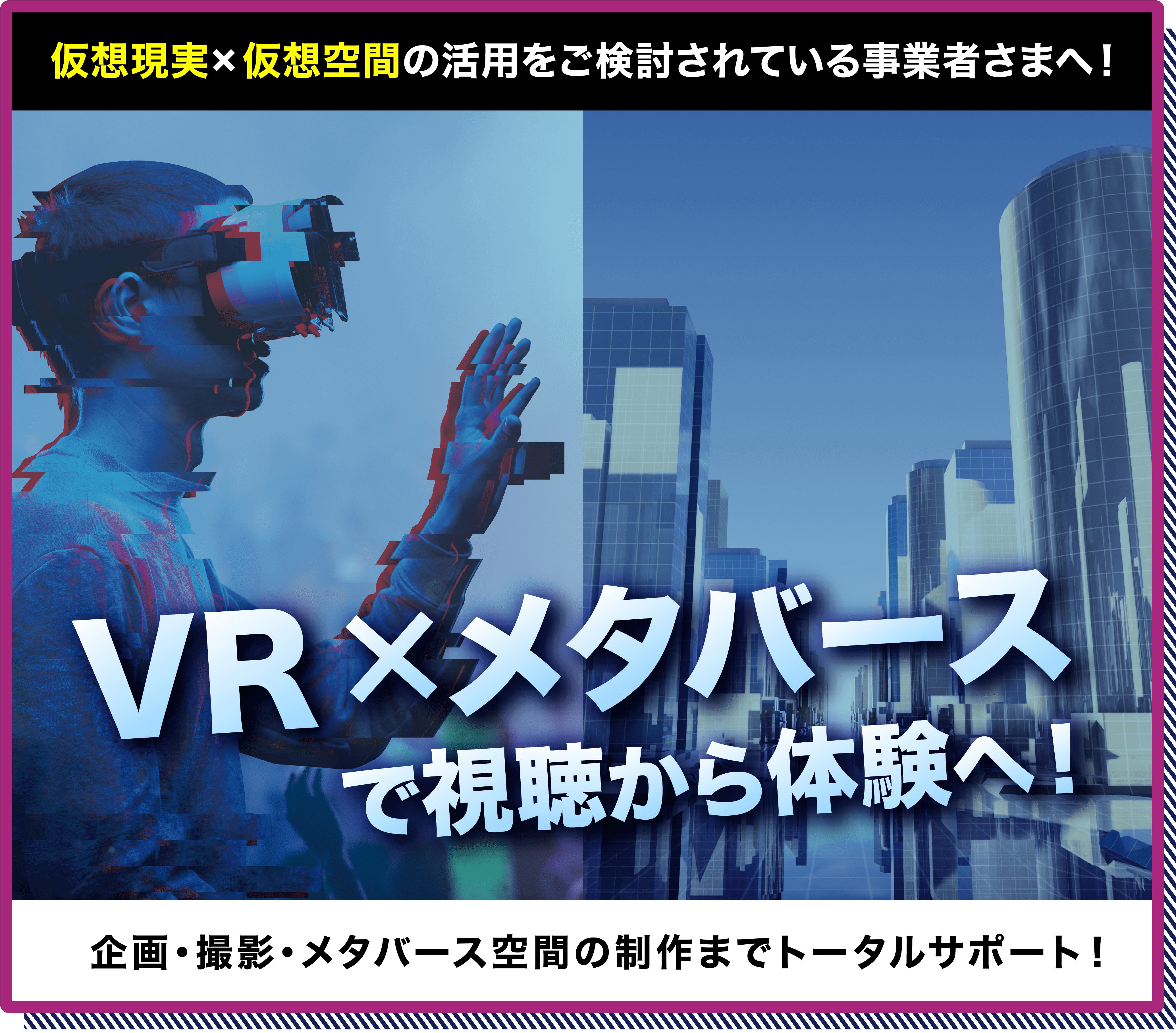 VR×メタバースで視聴から体験へ！